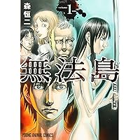 無法島 1 (ヤングアニマルコミックス) | 森恒二 |本 | 通販 | Amazon