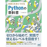 実践力を身につける Pythonの教科書