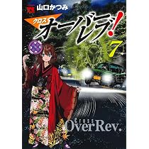 クロスオーバーレブ! 7 (7) (ヤングチャンピオンコミックス) | 山口