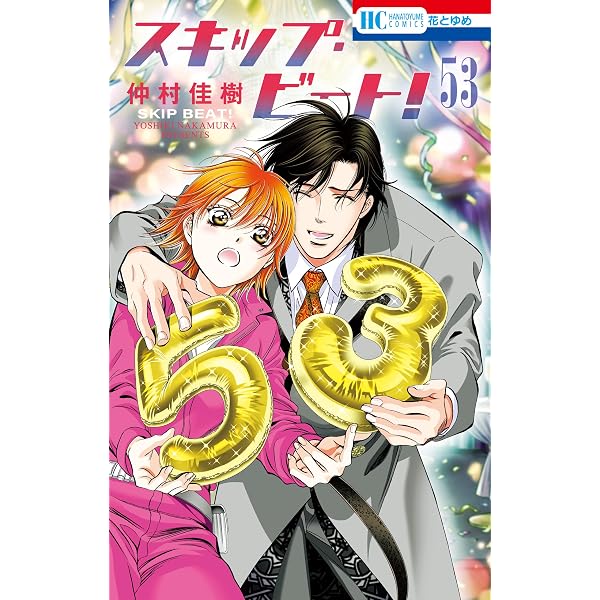 スキップ・ビート! 52 (花とゆめコミックス) | 仲村佳樹 | 少女マンガ
