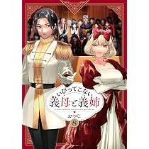 【漫画】いびってこない義母と義姉 Amazon.co.jp: いびってこない義母と義姉(8) (comic POOL) : おつじ: 本