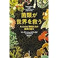 菌類が世界を救う ; キノコ・カビ・酵母たちの驚異の能力