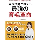東大医師が教える最強の育毛革命～ラーメンやめれば髪は勝手に生えてくる (集英社ノンフィクション)