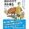 自分の力で肉を獲る 10歳から学ぶ狩猟の世界