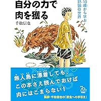 自分の力で肉を獲る  10歳から学ぶ狩猟の世界