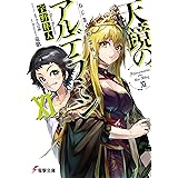 ねじ巻き精霊戦記　天鏡のアルデラミンXI (電撃文庫)