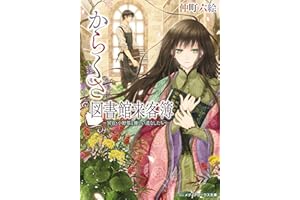 からくさ図書館来客簿　～冥官・小野篁と優しい道なしたち～ (メディアワークス文庫)