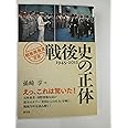 戦後史の正体 (「戦後再発見」双書1)