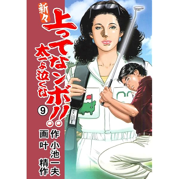 Amazon.co.jp: 新々 上ってなンボ！！ ～太一よ泣くな～ 1 (マンガの