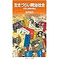 生きづらい明治社会――不安と競争の時代 (岩波ジュニア新書)