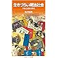 生きづらい明治社会――不安と競争の時代 (岩波ジュニア新書)