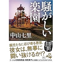 騒がしい楽園 (朝日文庫)