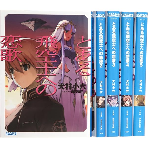 Amazon.co.jp: とある飛空士への誓約 文庫 1-9巻セット (ガガガ文庫 