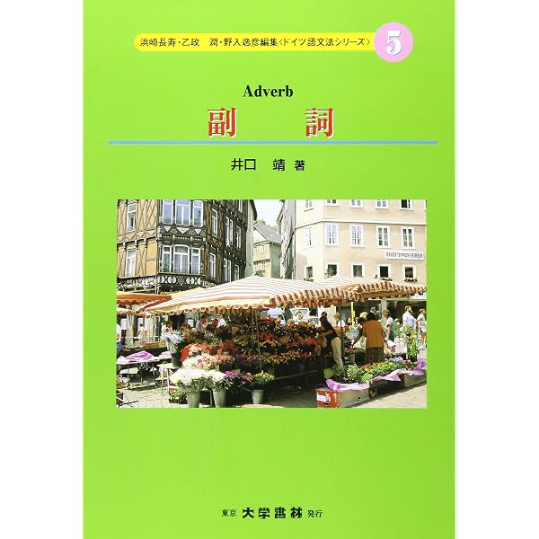 ドイツ語文法研究概論 (ドイツ語文法シリーズ 1) | 浜崎 長寿 |本