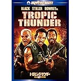 トロピック・サンダー/史上最低の作戦 ディレクターズ・エディション [DVD]