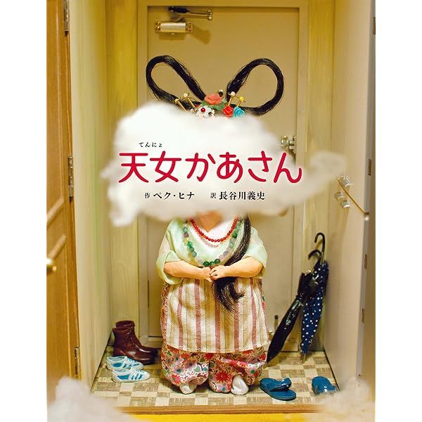 あめだま | ペク・ヒナ, 長谷川義史 |本 | 通販 | Amazon
