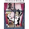 ヴォイニッチホテル (1) (ヤングチャンピオン烈コミックス)