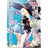 スライム倒して３００年、知らないうちにレベルＭＡＸになってました５ (GAノベル)