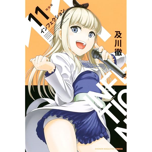 Amazon.co.jp: インフェクション（20）特装版 (週刊少年マガジン