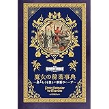 魔女の秘薬事典 忌々しくも美しい禁断のハーブ (ひみつの本棚シリーズ)