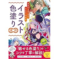 ゼロからはじめてマスターできる イラスト色塗り講座 | ののまろ |本