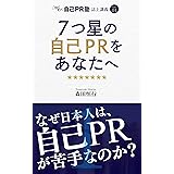 ７つ星の自己ＰＲをあなたへ: なぜ日本人は自己ＰＲが苦手なのか わくわく自己PR塾　誌上講義
