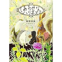 しあわせなハリネズミ | 藤野 恵美, 小沢 さかえ, 小沢 さかえ |本