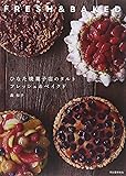 ひなた焼菓子店のタルト フレッシュ&ベイクド