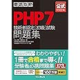 徹底攻略PHP7技術者認定[初級]試験問題集