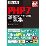 徹底攻略PHP7技術者認定[初級]試験問題集