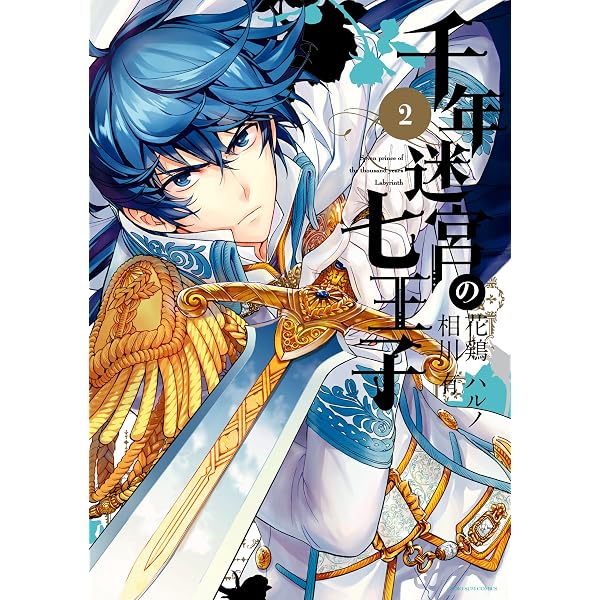 【個人新品購入品】千年迷宮の七王子まとめ売り【ペーパー・全員サービス小冊子あり】 千年迷宮の七王子 Seven prince of the thousand years Labyrinth: 1