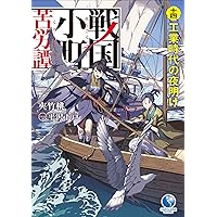 戦国小町苦労譚 17、西国進出とこぼれ話 (アース・スター