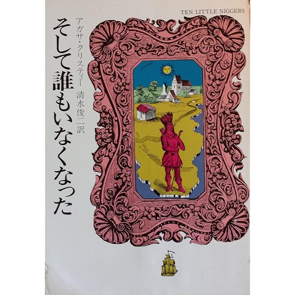 Amazon.co.jp: そして誰もいなくなった〔特装版〕 : アガサ