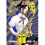 SHIORI EXPERIENCE ジミなわたしとヘンなおじさん 11巻 (デジタル版ビッグガンガンコミックス)