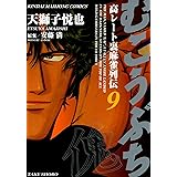 むこうぶち　高レート裏麻雀列伝　（9） (近代麻雀コミックス)