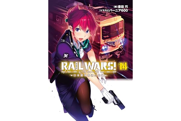 RAIL WARS! 14 日本國有鉄道公安隊 (Jノベルライト)
