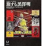 旅する黒澤明:槙田寿文ポスター・コレクションより