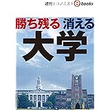 勝ち残る 消える大学（週刊エコノミストebooks）