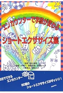 構成的グル-プエンカウンタ-・ミニエクササイズ50選: 中学校版 | 吉澤