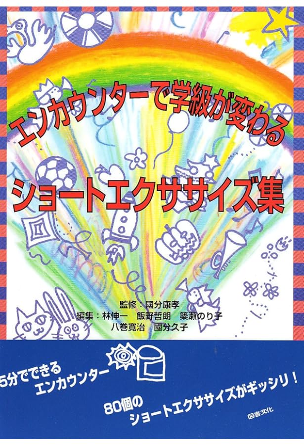 構成的グル-プエンカウンタ-・ミニエクササイズ50選: 中学校版 | 吉澤