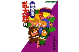 落第忍者乱太郎（9） (あさひコミックス)