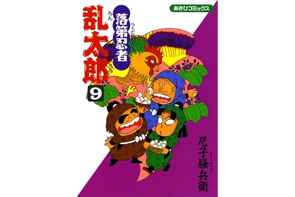 落第忍者乱太郎（9） (あさひコミックス)