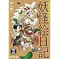 奇異太郎少年の妖怪絵日記 拾弐 (マイクロマガジン・コミックス)