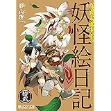 奇異太郎少年の妖怪絵日記 拾弐 (マイクロマガジン・コミックス)