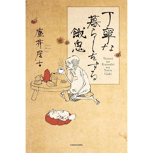 Amazon.co.jp: 丁寧な暮らしをする餓鬼 【弐】 (コミックエッセイ