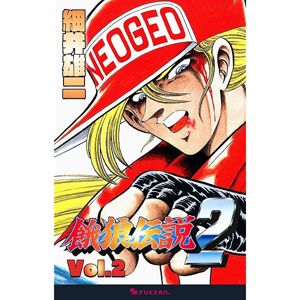 餓狼伝説3 Vol.1 | 細井 雄二 | マンガ | Kindleストア | Amazon