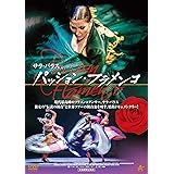 パッション・フラメンコ [DVD]