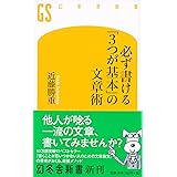 必ず書ける「3つが基本」の文章術 (幻冬舎新書)