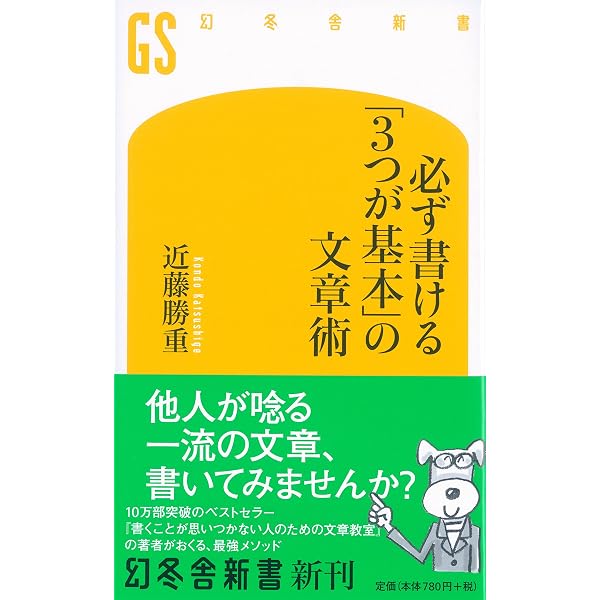 書くことが思いつかない人のための文章教室 (幻冬舎新書) | 近藤 勝重