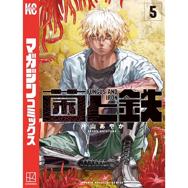 Amazon.co.jp: 菌と鉄（1） (週刊少年マガジンコミックス) 電子書籍